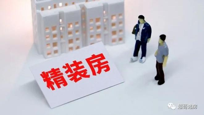 楼市优胜劣汰？精装房的魅力无可替代