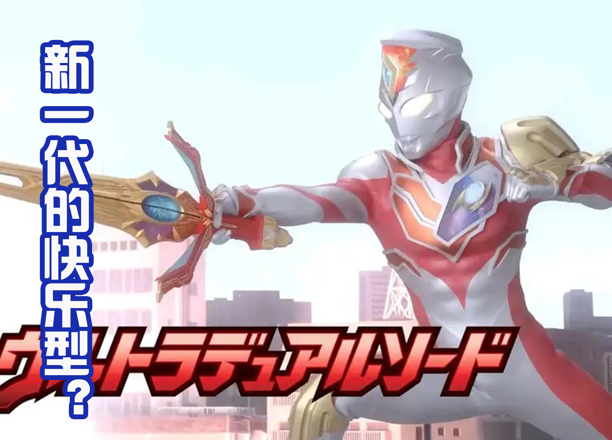 预告|德凯奥特曼快乐型是那个？既帅气又能打，还是新一代的大地毁灭者