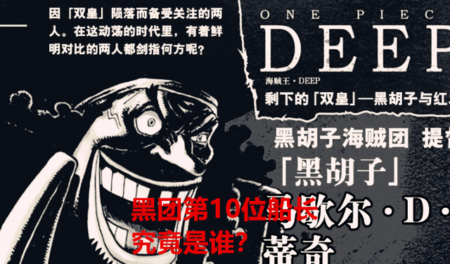 黑胡子|海贼王情报：黑胡子第10位队长是阿金？红发参加的是乌塔的婚礼？