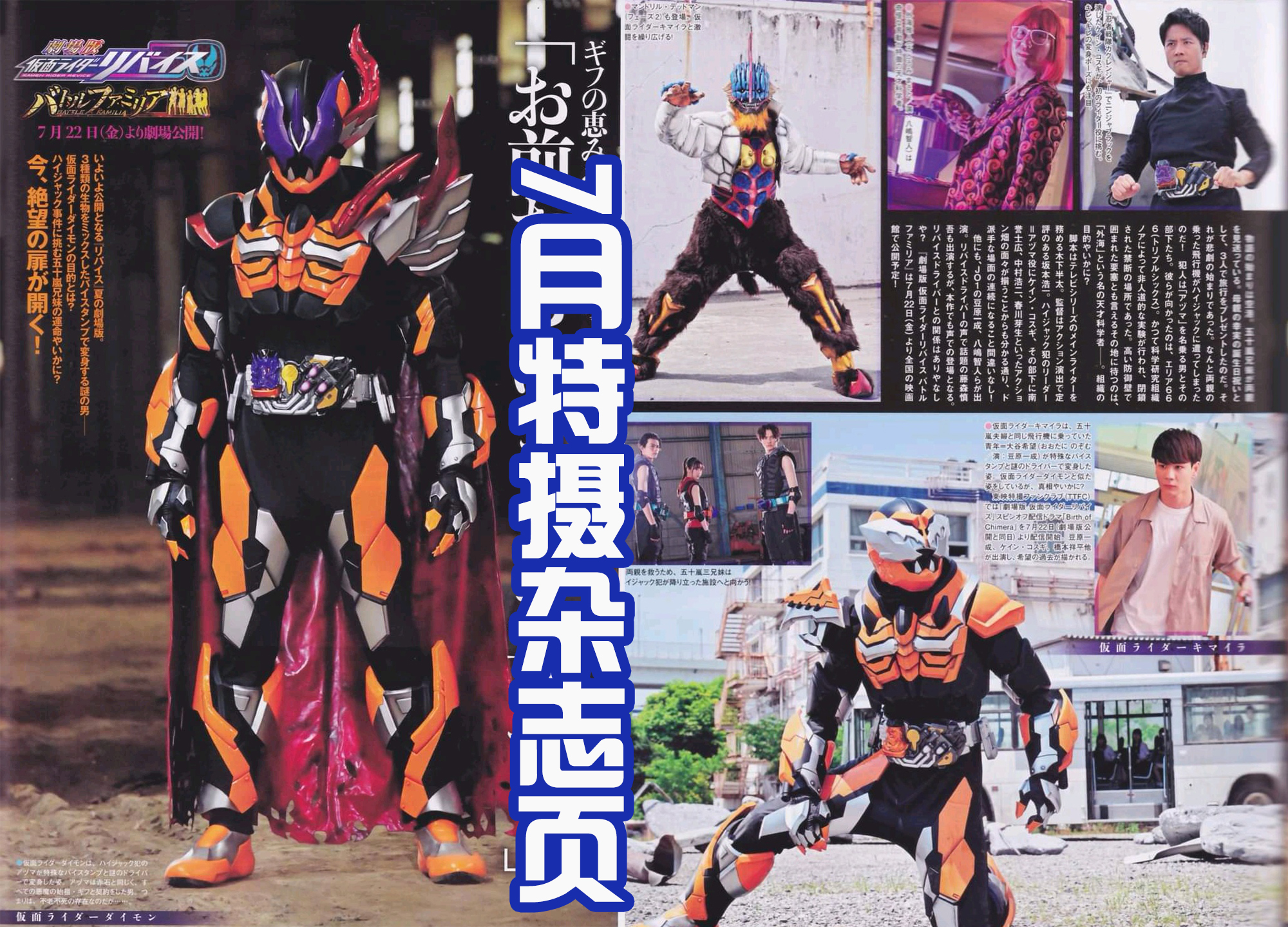 特摄|Revice7月特摄杂志,三大新骑士登场,怪人皮套又是缝合!