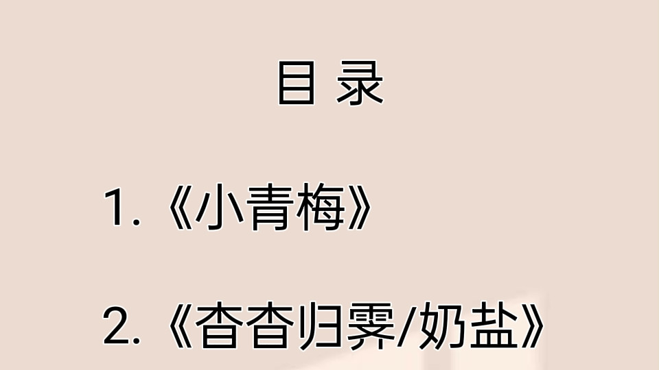 最新完结现言《小青梅》《杳杳归霁/奶盐》《肆火》