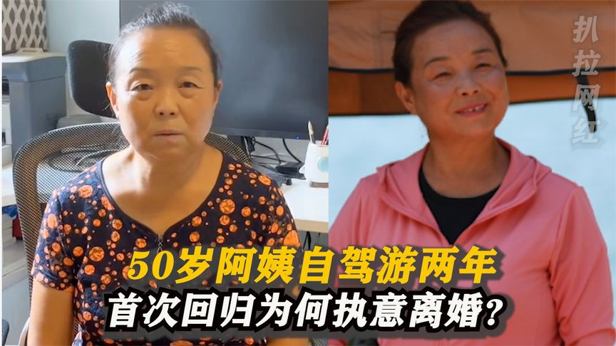 50岁阿姨自驾2年首次回家,被丈夫指责决定离婚,女儿的话让人意外