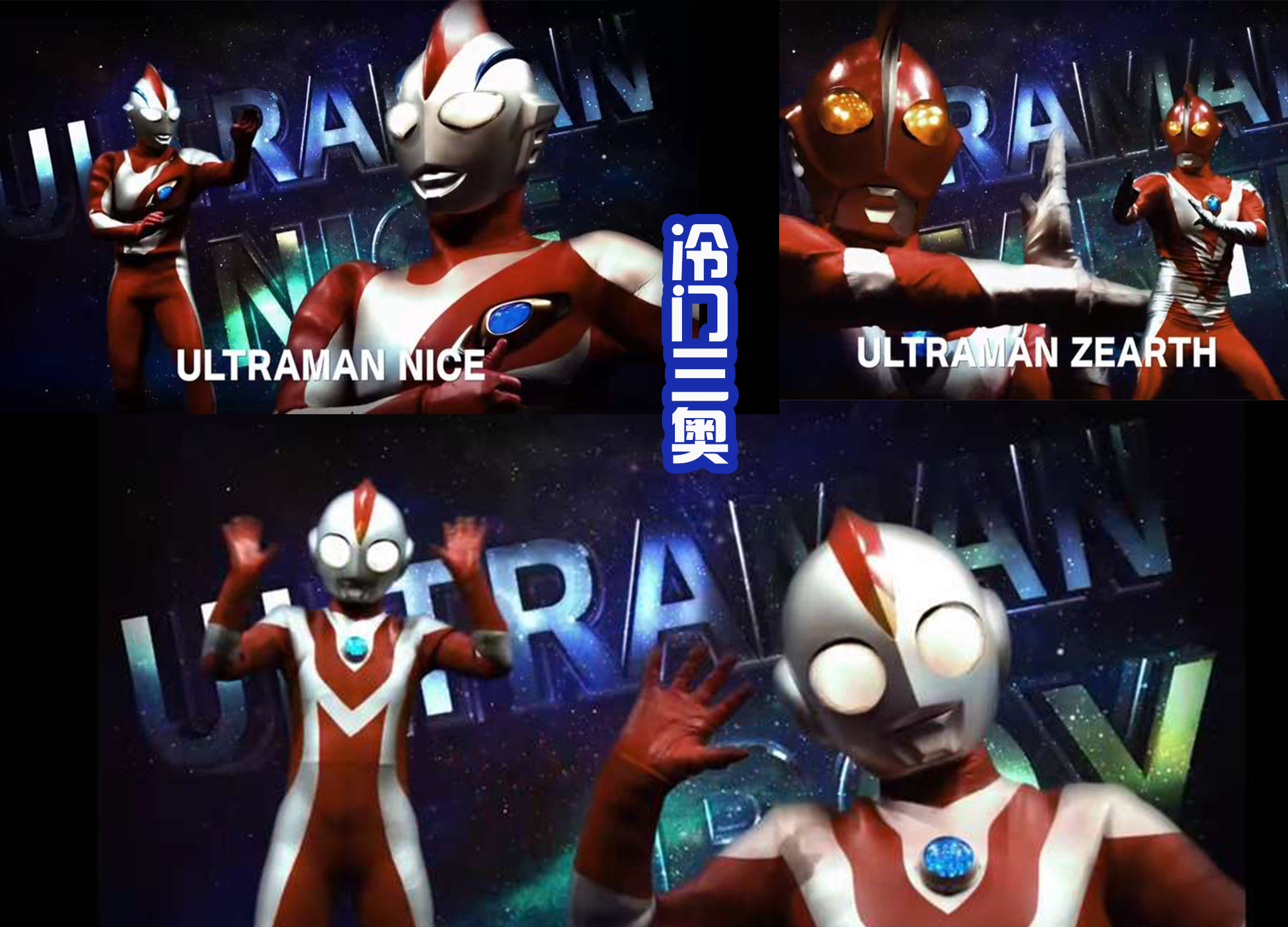 艾克斯奥特曼|《格斗3》首播时长感人！附带大量的奥特壁纸，这才是粉丝想看的