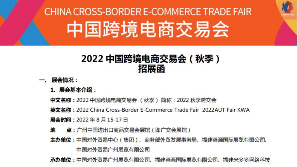 推荐系统|2022中国跨境电商交易会|2022跨境电商秋季