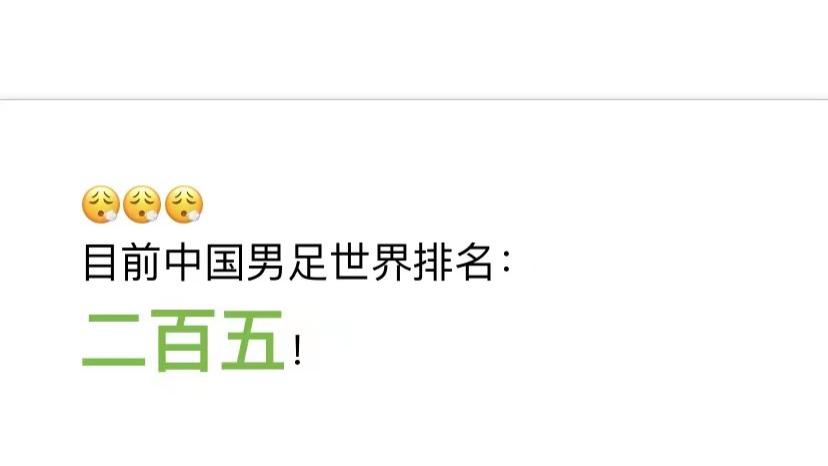 国足|亚欧足球简析！中国男足排名纯粹的二百五！