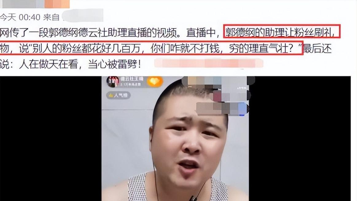 陈数|郭德纲助理直播索要礼物被拒，咒粉丝被撞：“看你穷成啥样了”