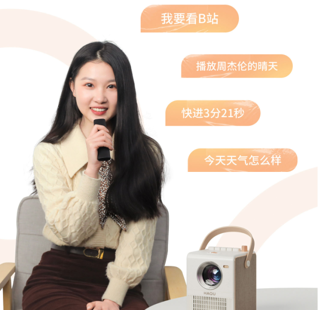 语音助手|想看什么,说句话搞定!千元旗舰哈趣H1智能投影