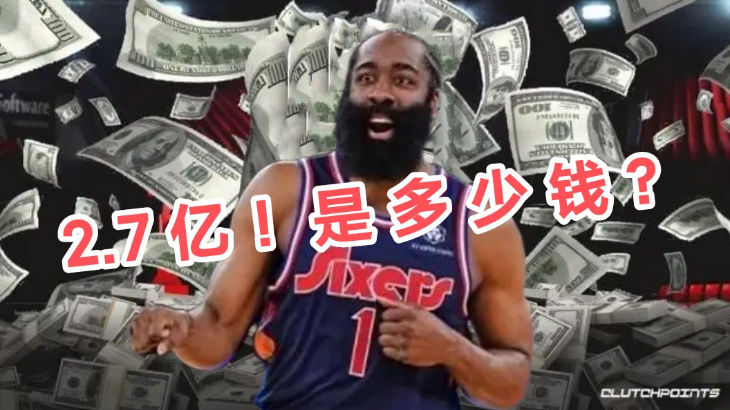詹姆斯·哈登|脑瓜子嗡嗡！哈登的5年2.7亿，彻底凉透了