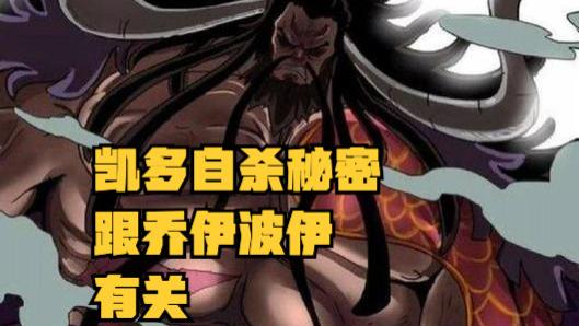 凯多|海贼王1043话，解析凯多的自杀，他想通过“死亡”来唤醒乔伊波伊