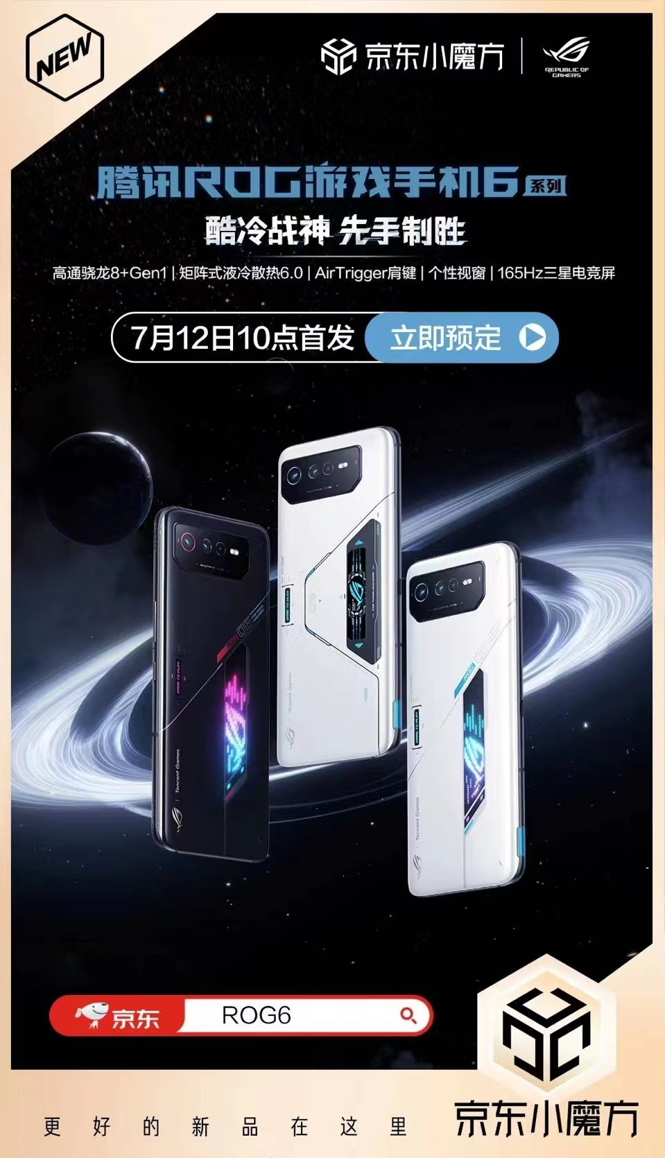 小米科技|腾讯ROG游戏手机6搭载高通?骁龙? 8+ Gen 1 巅峰实力点燃电竞之魂