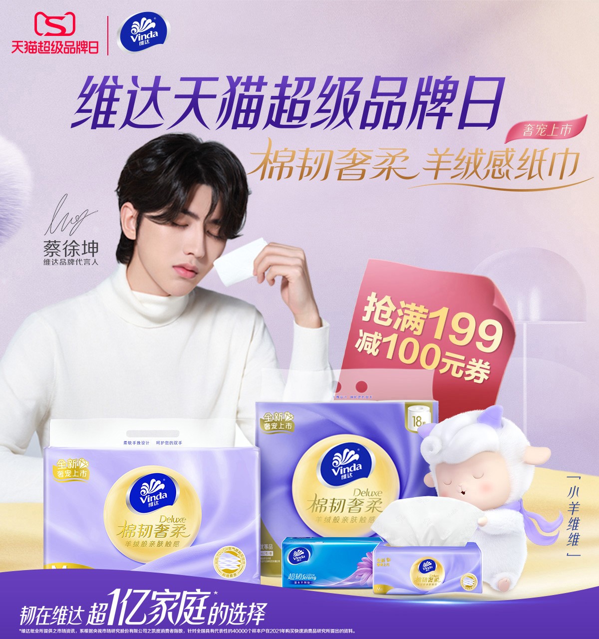 天猫|维达天猫超级品牌日携手蔡徐坤 见证划时代新品首发