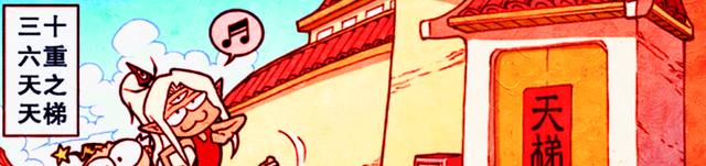 漫画|太白与二郎勇闯“三十六重天”，两人的“身份卡”亮了！