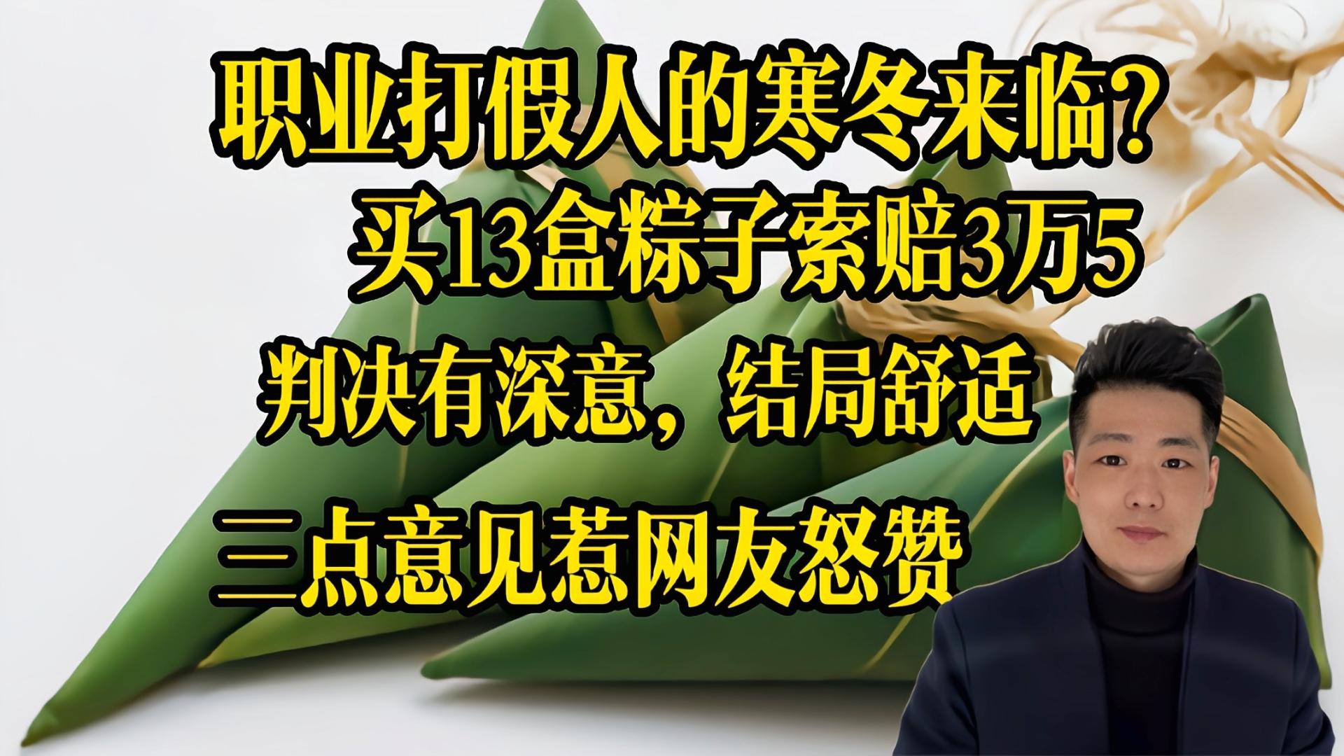 网购|解气！职业打假人的冬天来了？网购13盒粽子索赔3万5，结局灰头土脸，惹网友怒赞