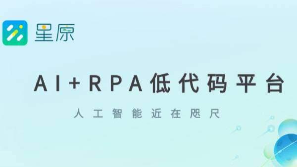 事业单位|星原AI+RPA低代码平台1.0版本发布