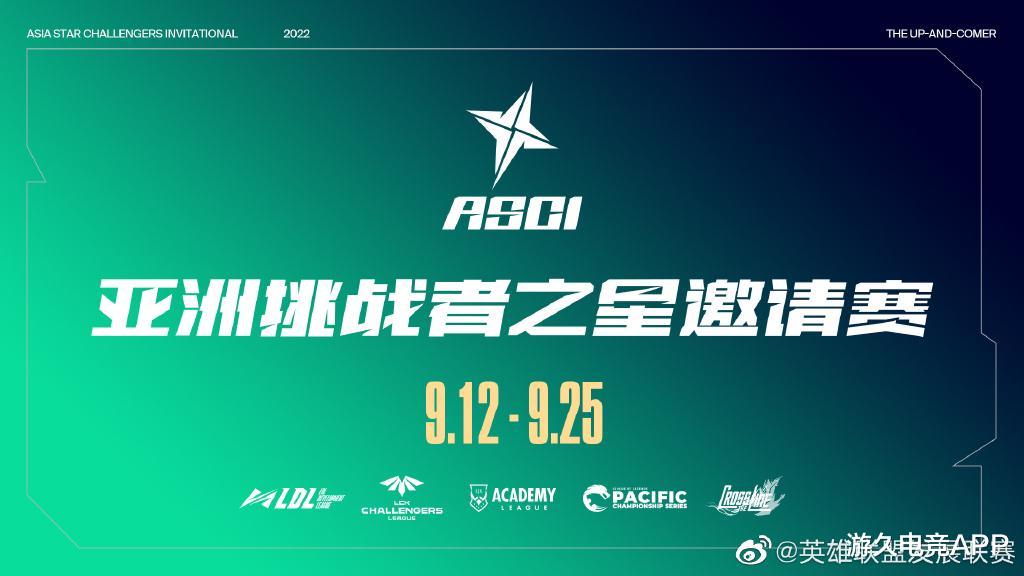 2022ASCI亚洲挑战者之星邀请赛将在金秋开启！
