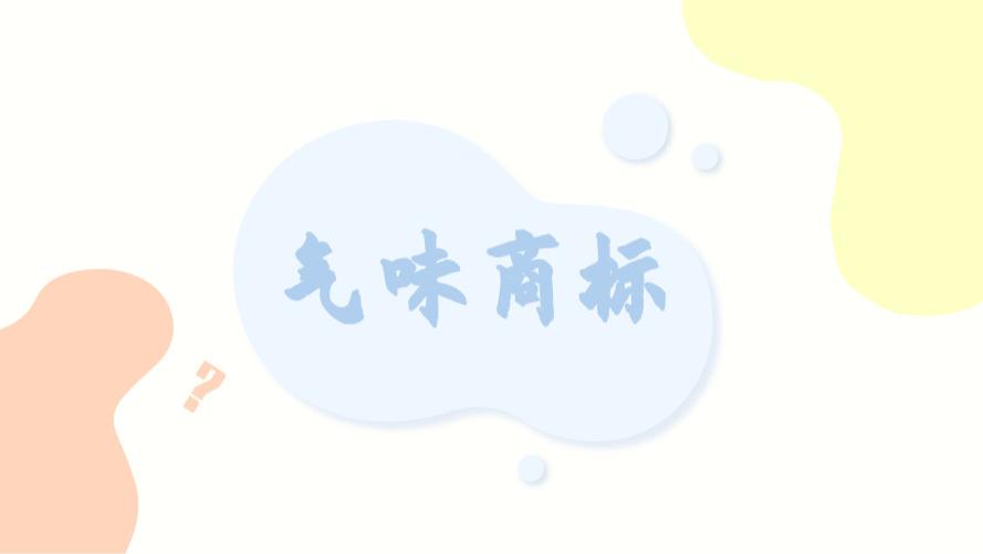 气味也能注册商标？这怎么审查？