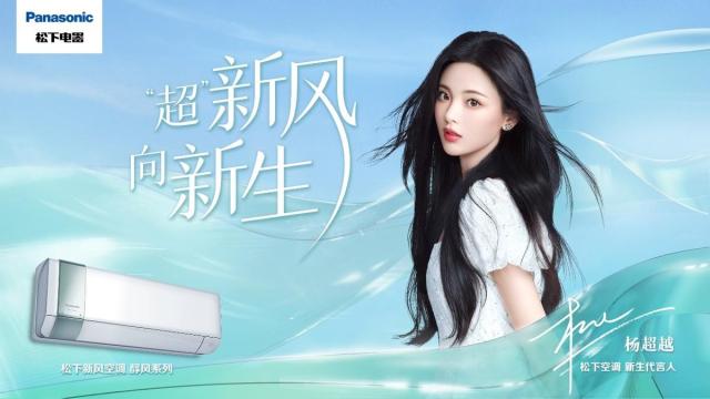 空调|新生代言人杨超越携手松下新风空调醇风系列,引领品牌新生之路!