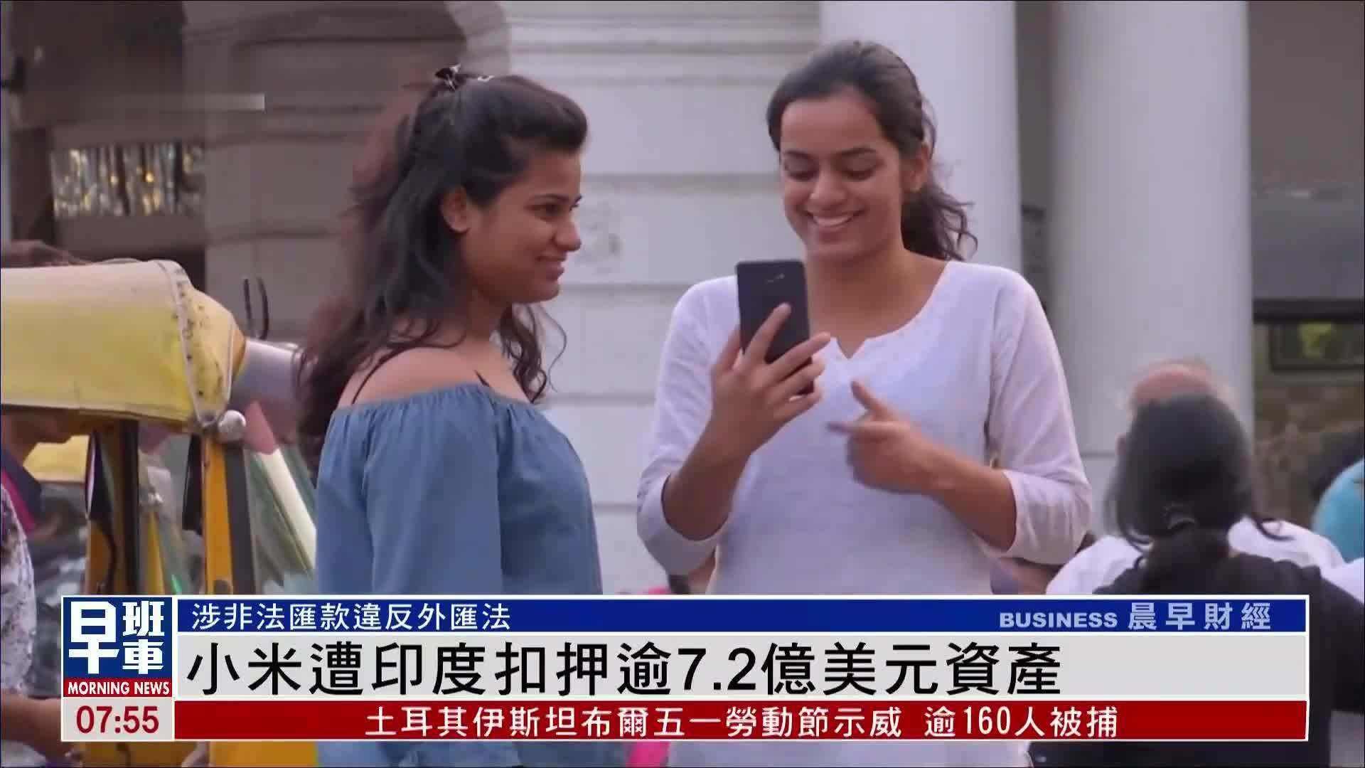 |印度去年永久禁抖音等59款APP，现在还想扣小米7.5亿资产？