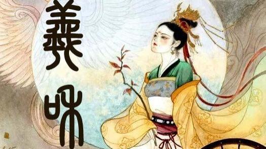 《羲和》第一回  黄帝紫薇宫问道，羲和掌巫筮谈经