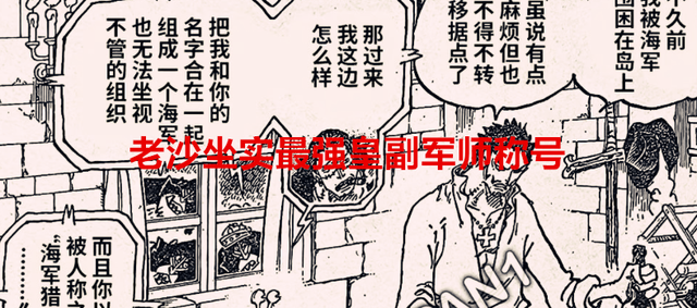 海贼王|海贼王1058话：老沙坐实最强皇副军师称号，贝克曼不过是虚名而已