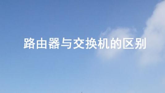 智商税|路由器与交换机的区别