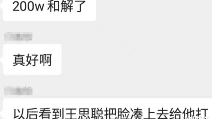 网传王思聪打人200万和解 网友：下次见他凑脸让打