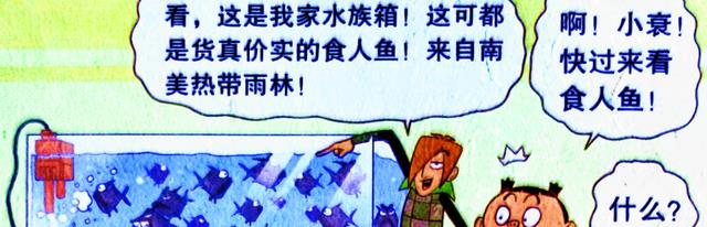 漫画|同学遭遇“食人鱼风波”,小衰:究竟谁吃谁?