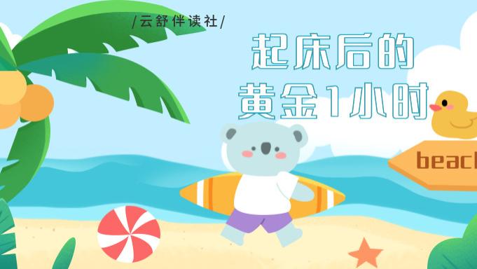 健脾|尽早实现梦想的武器，就是用好起床后的黄金1小时