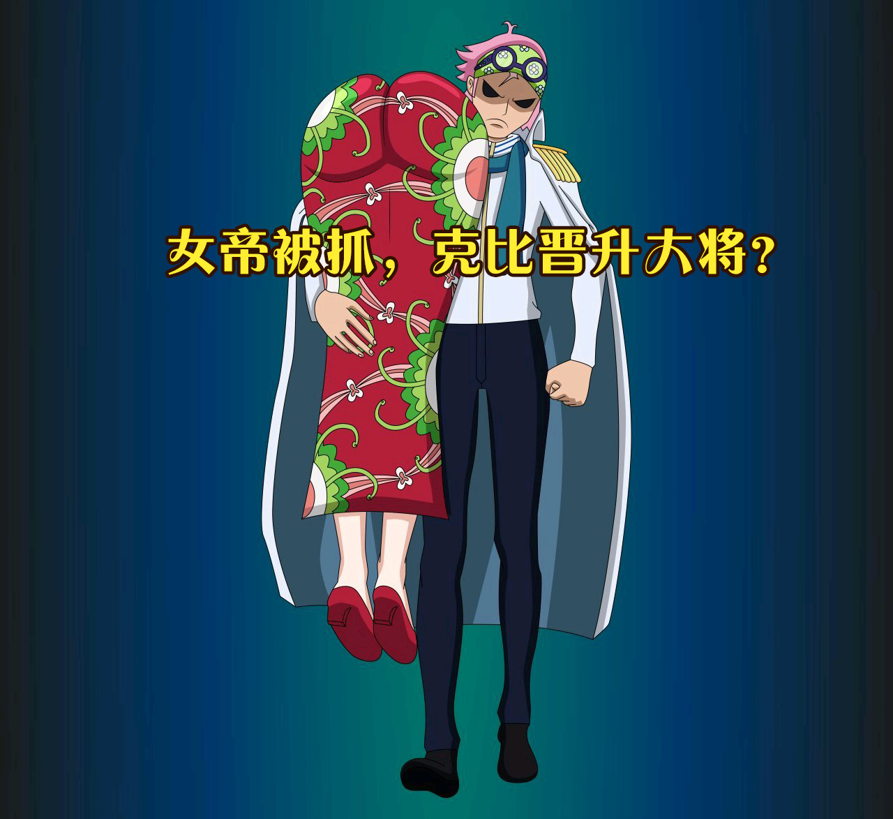 克比|海贼王1059话情报（谜语版）：克比击败女帝，晋升为海军大将！