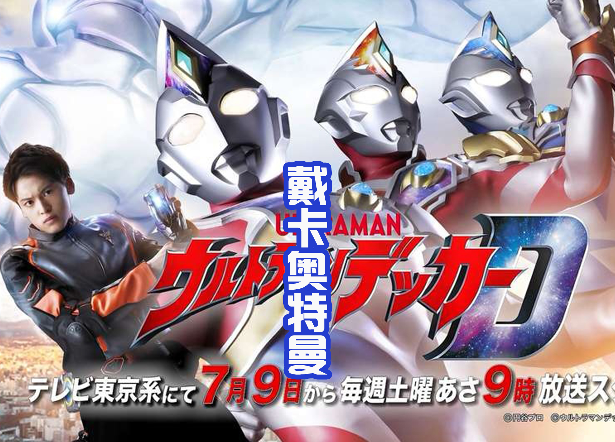 戴卡奥特曼|《戴卡奥特曼》男二人设公布,性格冷酷,但是枪械作战能力满分!