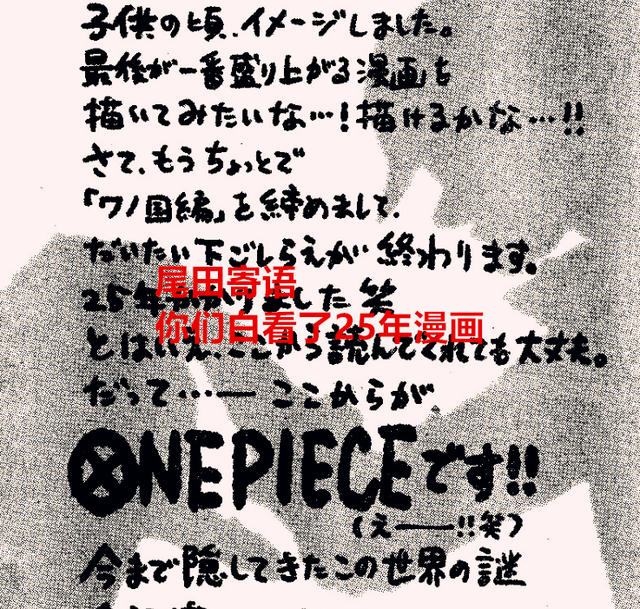 海贼王|海贼王：尾田寄语，过去25年是漫画花絮，现在开始才是ONE PIECE