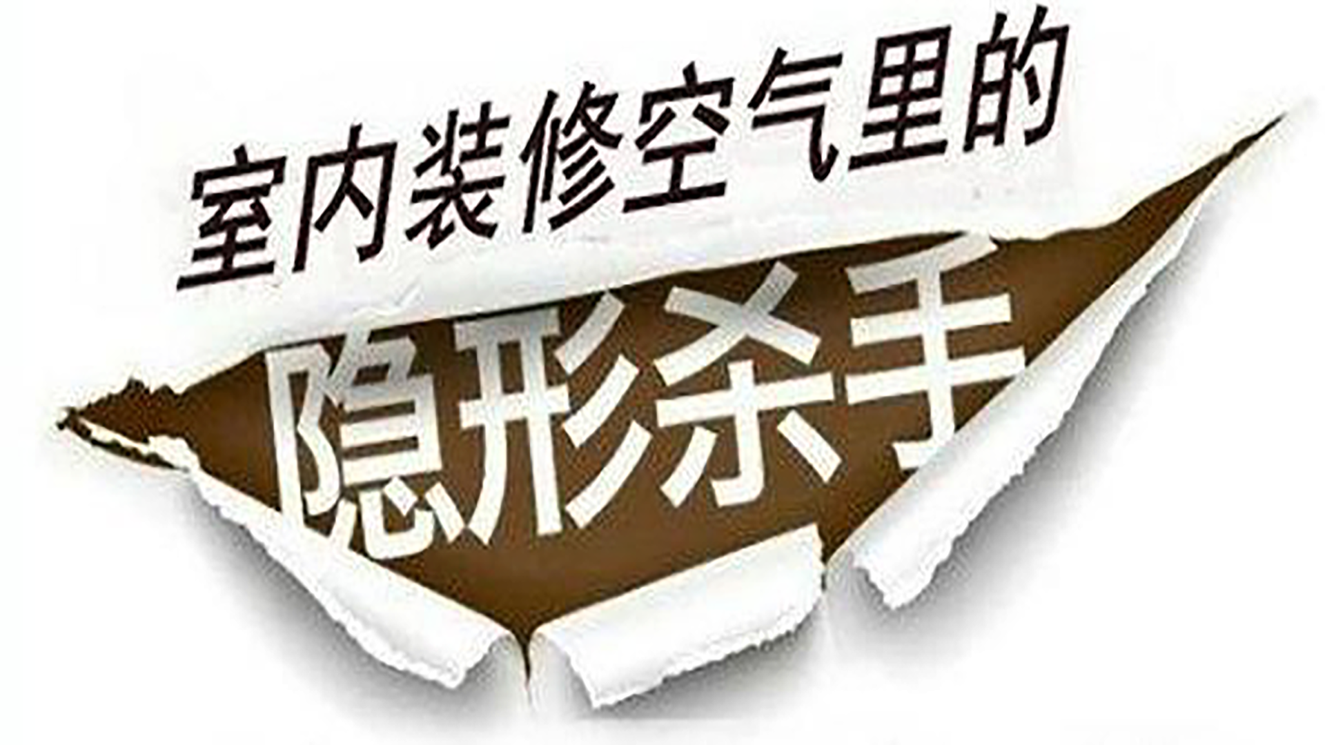 生命健康的隐性杀手——甲醛(上篇)