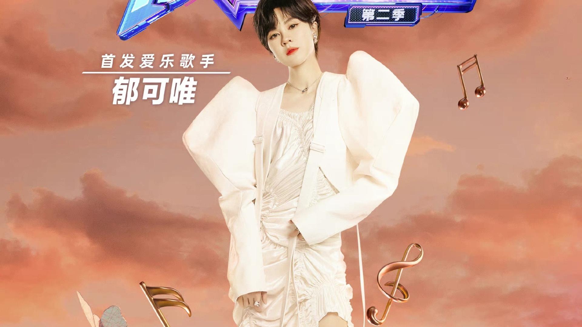 全智贤|《为歌而赞2》官宣定档，拒绝为歌手标签，打破对音综定义