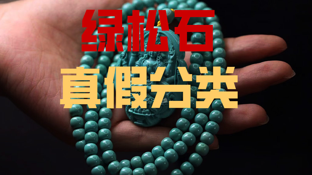 绿松石|还傻傻分不清绿松石？一张图，让你辨别真假绿松石