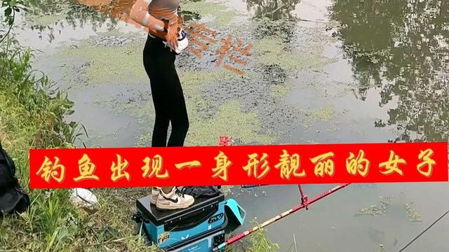 |女子在湖边钓鱼不成功，直接起身跳舞看呆钓鱼，网友：这是鱼媛？