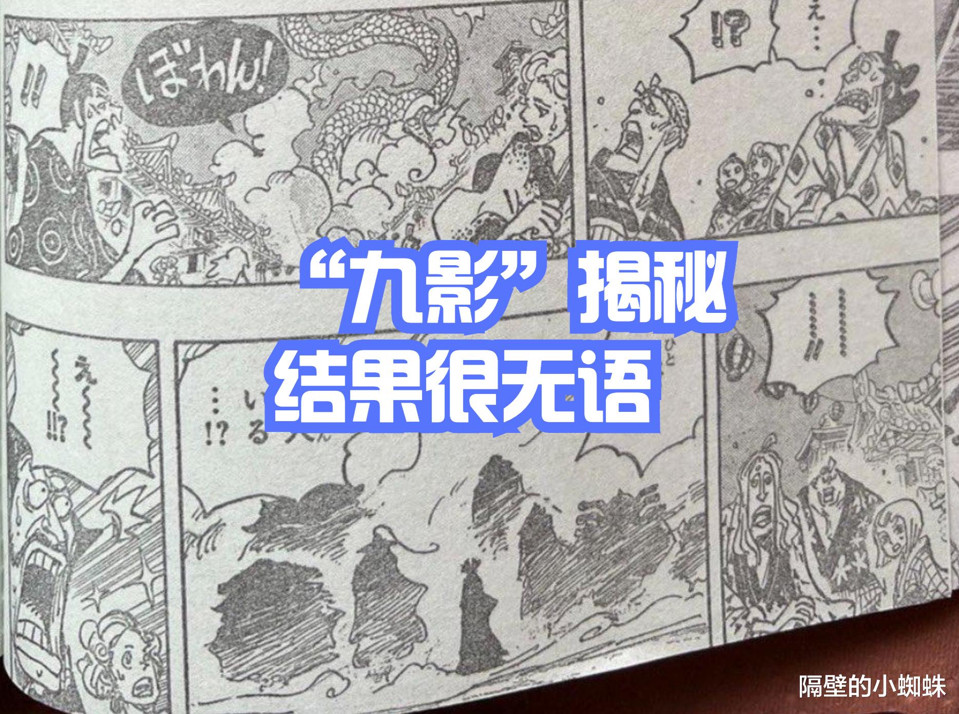 路飞|海贼王1050话，路飞的功劳被赤鞘九侠抢走，“九影”的真相很无语