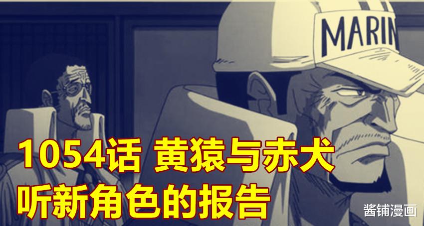 赤犬|海贼王1054话，尾田安排新的海兵与赤犬交谈，这新角色称号为黑马