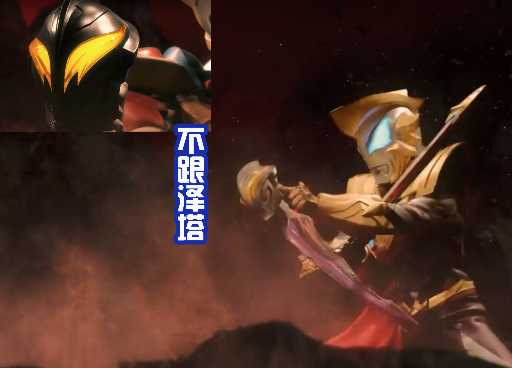 反派|《奥特银河格斗3》小金人被团灭，融合古阿兄妹，召唤出最强反派