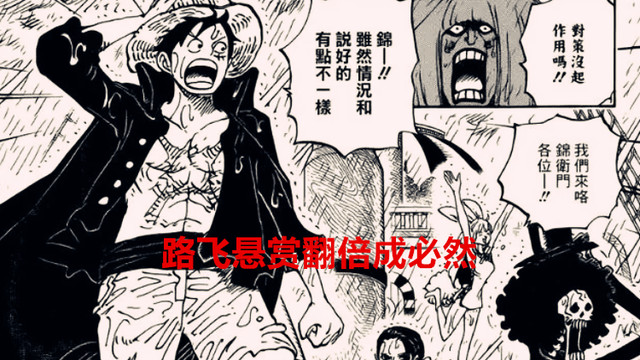 路飞|海贼王1050话：新闻王已把和之国的战绩公布世界，路飞悬赏翻倍了