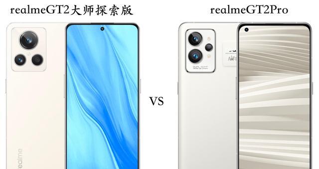 CPU|realmeGT2大师探索版与realmeGT2Pro全面对比：区别很明显