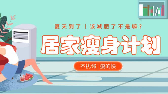 眼妆 隔离在家瘦身计划！10天瘦10斤