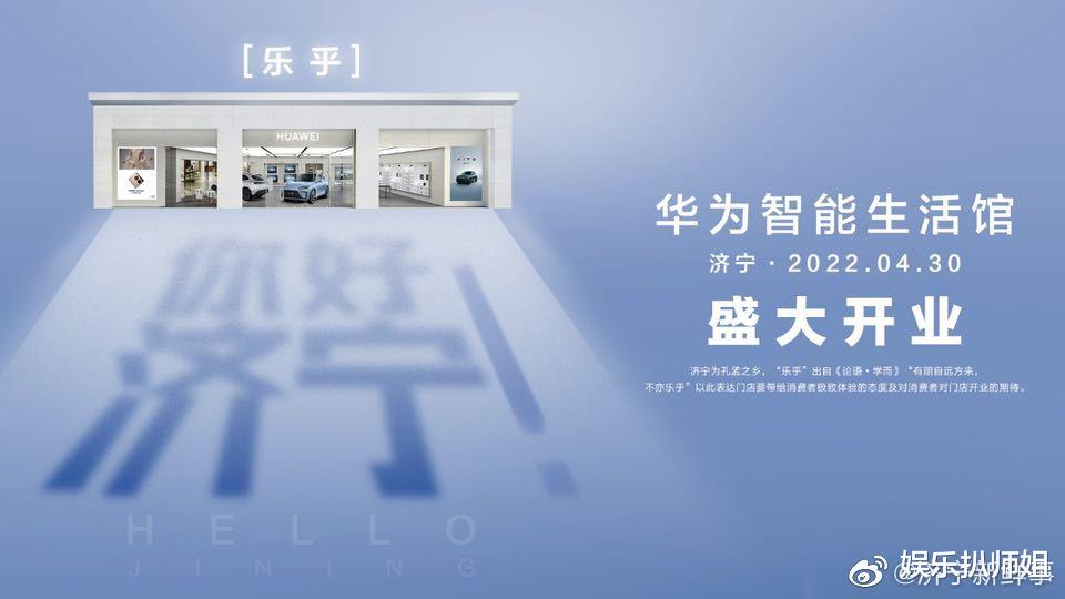 魅族|济宁首家华为智能生活馆·济宁龙贵盛大开业