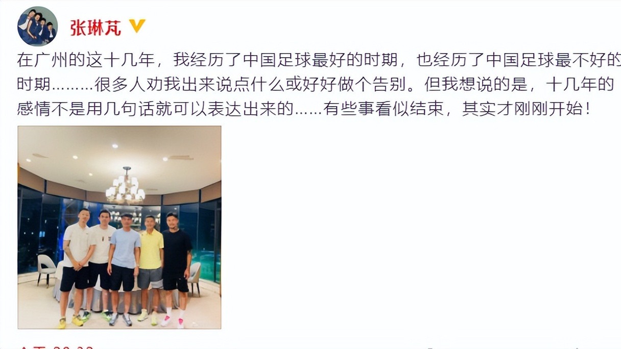 火箭队|张琳芃向广州队告别！昔日五大主将重聚合影，俱乐部官微送祝福
