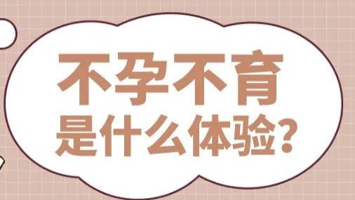 上海一妇婴李昆明医生：【自述】不孕不育是什么体验？