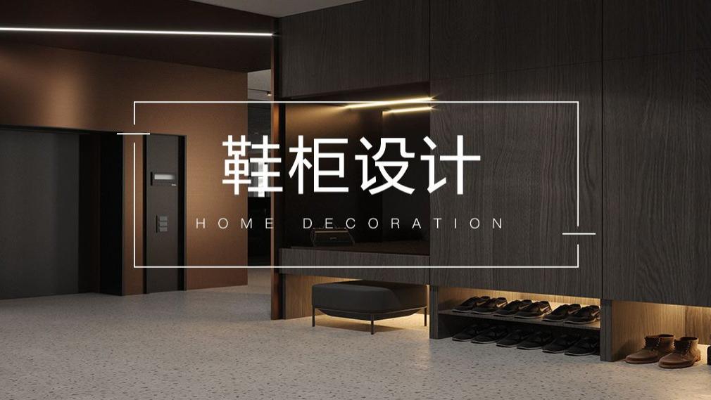 进门鞋柜怎么设计，才能功能颜值都有了？