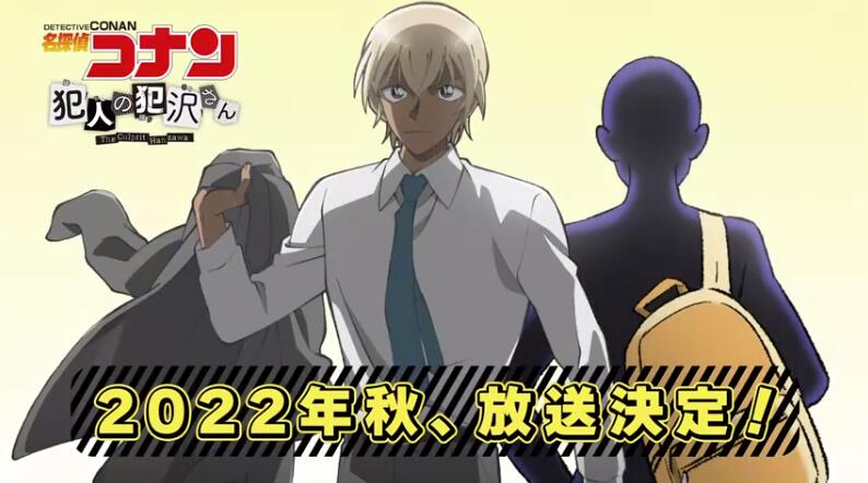 名侦探柯南|名侦探柯南：系列外传《犯人犯泽》定档10月，Netflix独占发布