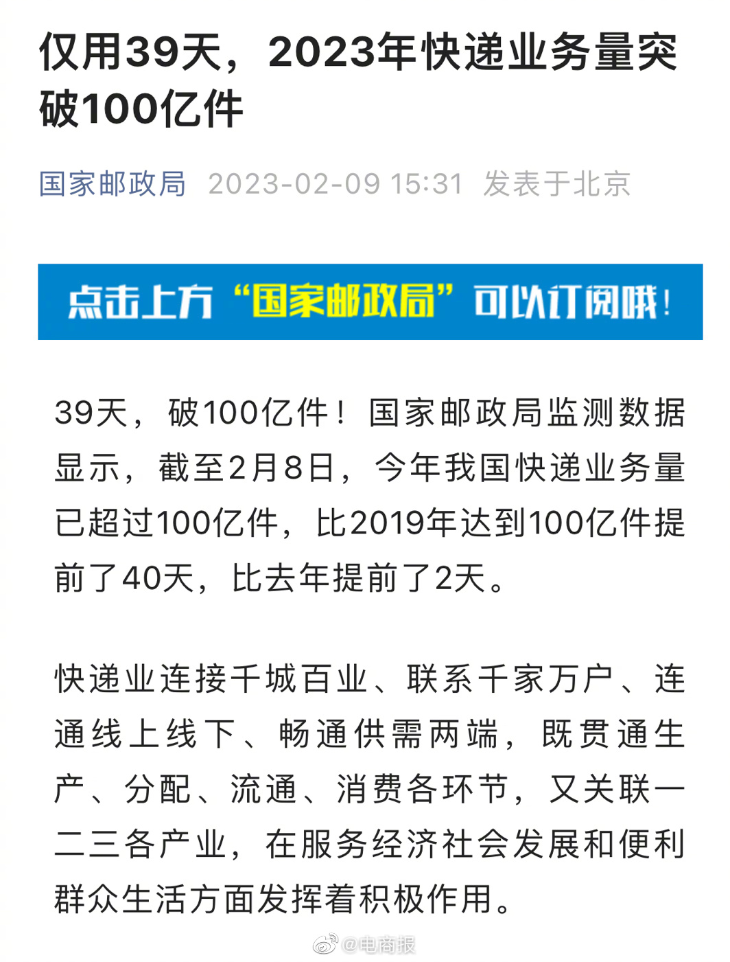 国家邮政局：仅用39天，2023年快递业务量突破100亿件，比去年提前两天。你今