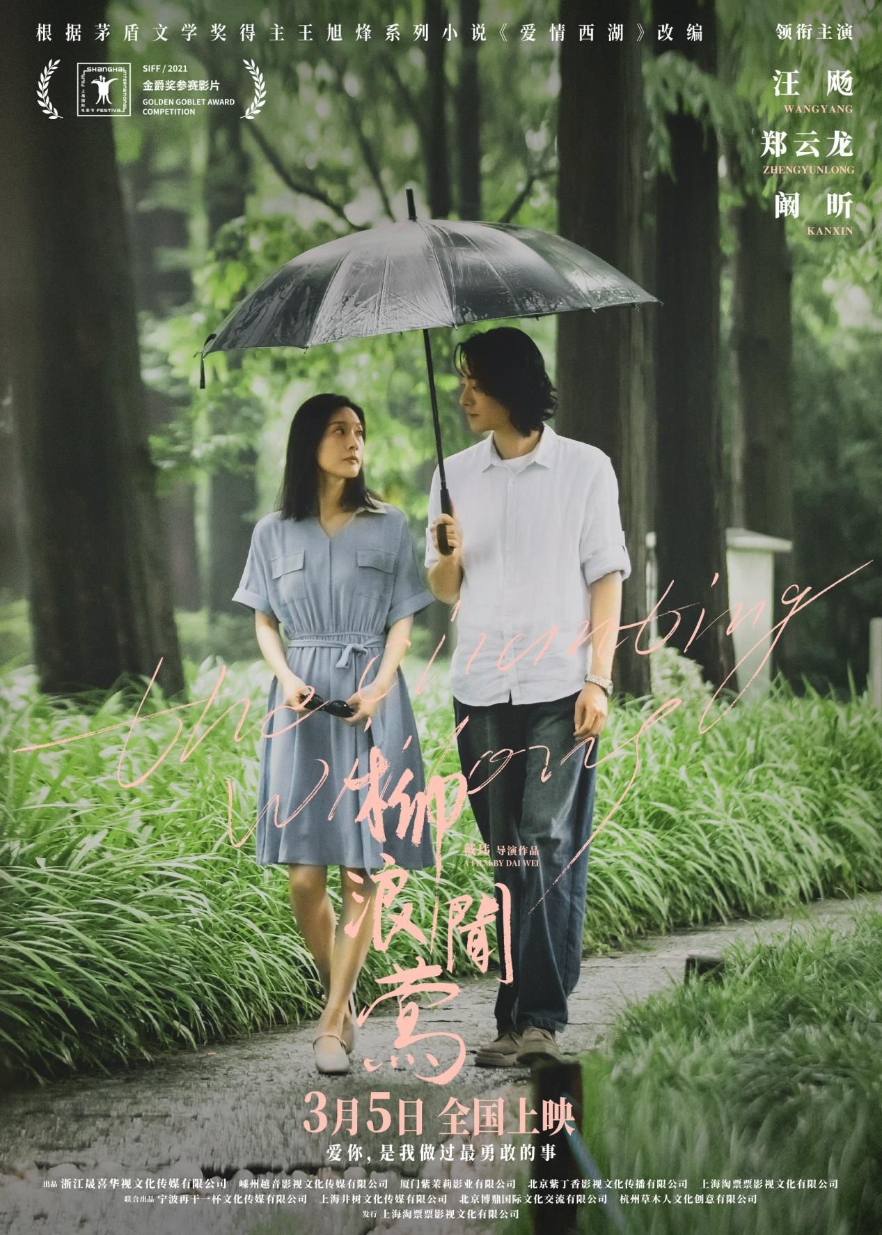 #电影柳浪闻莺#以西湖十景之一