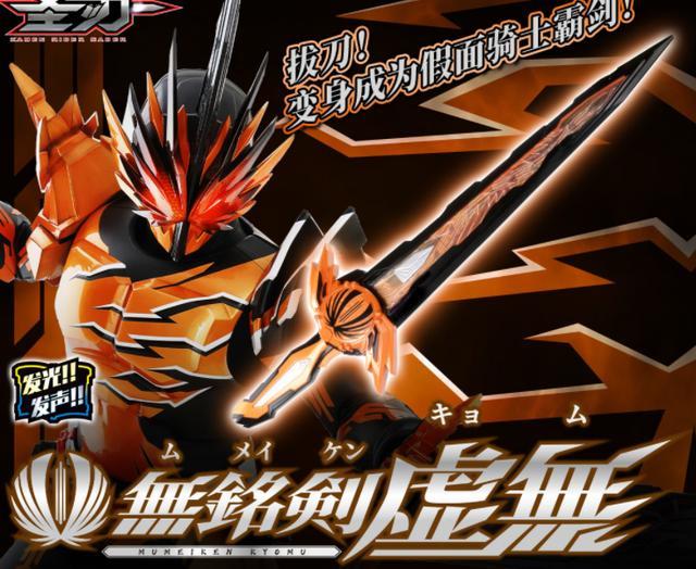 acgn漫评|假面骑士霸剑：80cm的无铭剑虚无官图公开价格太贵专业劝退粉丝