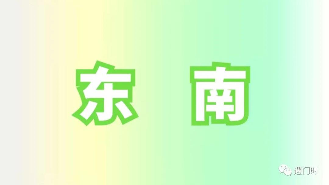 自查家居环境及简单运用（东南位）